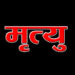 सामूहिक भोज खाएका एकको मृत्यु, २९ बिरामी
