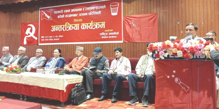 अन्तर्राष्ट्रिय सहकारी दिवसको अवसरमा राष्ट्रिय जनमोर्चाद्वारा अन्तरक्रिया कार्यक्रम