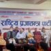 राष्ट्रिय प्रजातन्त्र पार्टी (राप्रपा) ले आन्दोलन र संगठन बिस्तारलाई एकसाथ अघि बढाउने