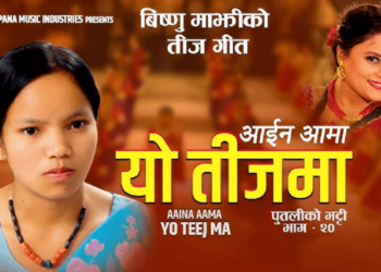 विष्णु माझीको तीजगीत आइन आमाले बटुल्यो छोटो समयमै ३४ लाख दर्शक