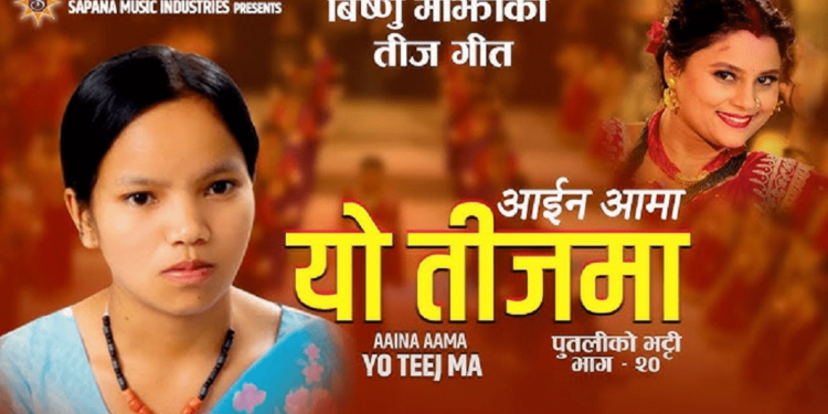 विष्णु माझीको तीजगीत आइन आमाले बटुल्यो छोटो समयमै ३४ लाख दर्शक
