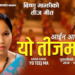 विष्णु माझीको तीजगीत आइन आमाले बटुल्यो छोटो समयमै ३४ लाख दर्शक