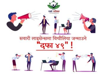 सवारी लाइसेन्समा विचौलिया जन्माउने “दफा ४९” !