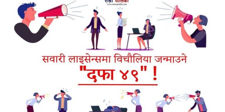 सवारी लाइसेन्समा विचौलिया जन्माउने “दफा ४९” !