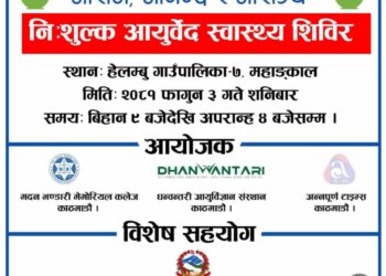सिन्धुपाल्चोकको हेलम्बुमा निःशुल्क आयुर्वेद स्वास्थ्य शिविर हुँदै