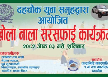 दहचोकमा सरसफाइ अभियान शनिबार: वातावरणमैत्री वडा र स्वस्थ खोला–नाला निर्माणको पहल