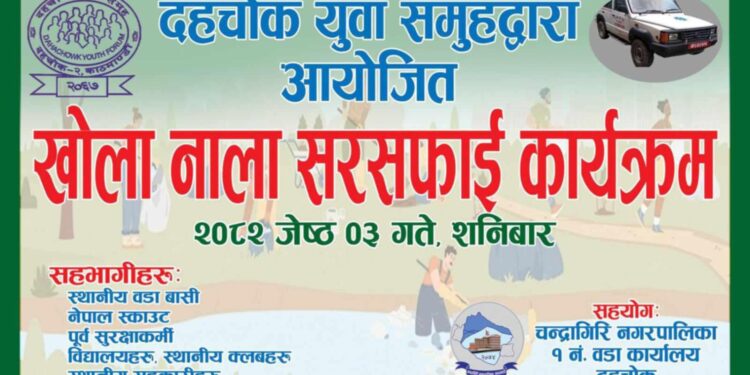 दहचोकमा सरसफाइ अभियान शनिबार: वातावरणमैत्री वडा र स्वस्थ खोला–नाला निर्माणको पहल