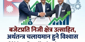 बजेटमा निजी क्षेत्र उत्साहित: अर्थतन्त्र चलायमान हुने र लगानी बढ्ने विश्वास