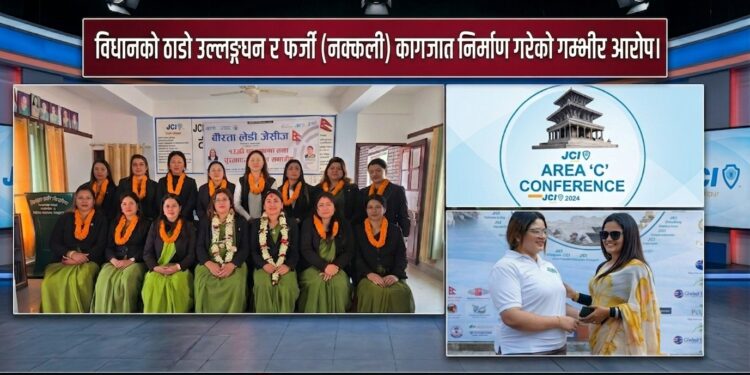 वीरता लेडी जेसीजमा चरम लापरबाही कागजात प्रकरणले शाखा नै खारेजीको जोखिममा