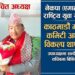 राष्ट्रिय युवा संघ नेपाल काठमाडौं महानगर कमिटीको अध्यक्षमा थापा सर्वसम्मत चयन
